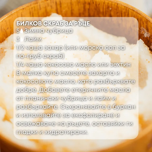 Био етерично масло Зимна чубрица скраб за ръце