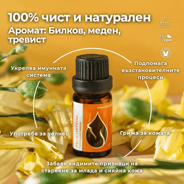 БИО Етерично масло Безсмъртниче 1