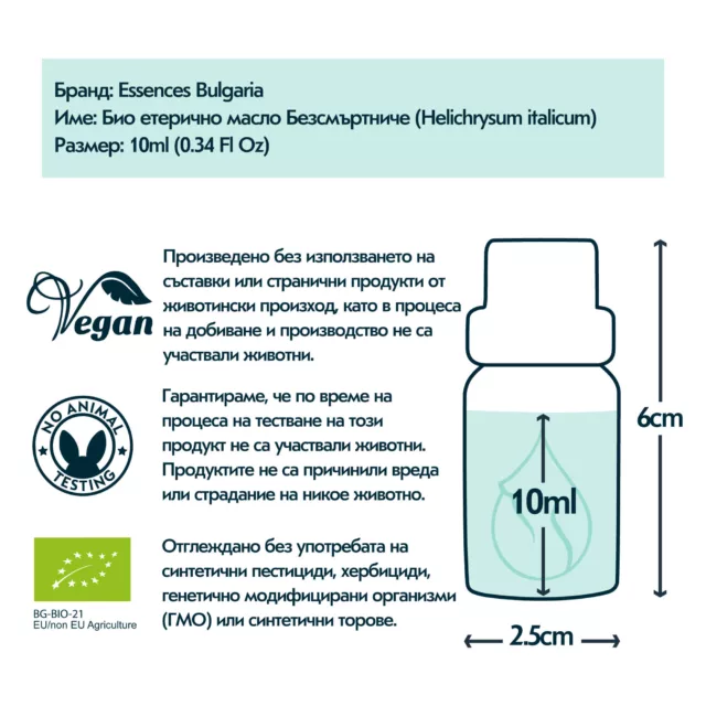 БИО Етерично масло Безсмъртниче 8