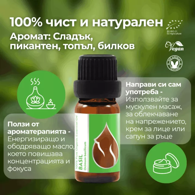БИО Етерично масло Босилек 1