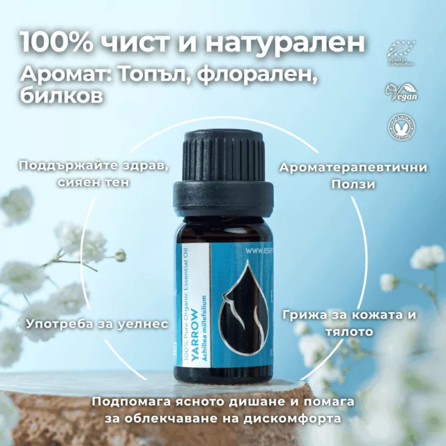 БИО Етерично масло Бял равнец 1