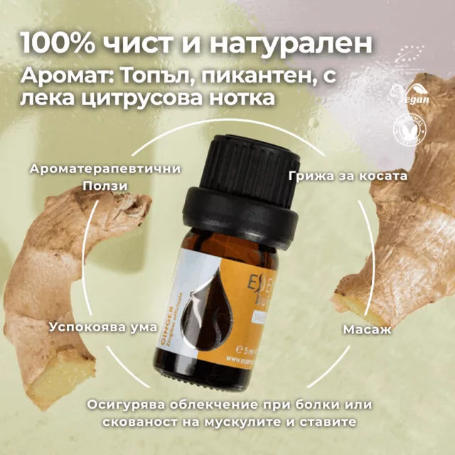 БИО Етерично масло Джинджифил 1