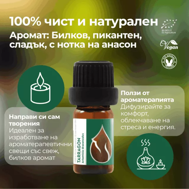 БИО Етерично масло Естрагон 1