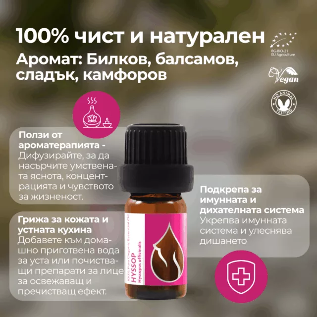 БИО Етерично масло Исоп 1