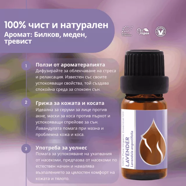 БИО Етерично масло Лавандула 2