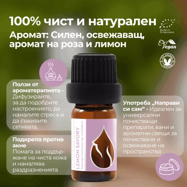 БИО Етерично масло Лимонова чубрица 1