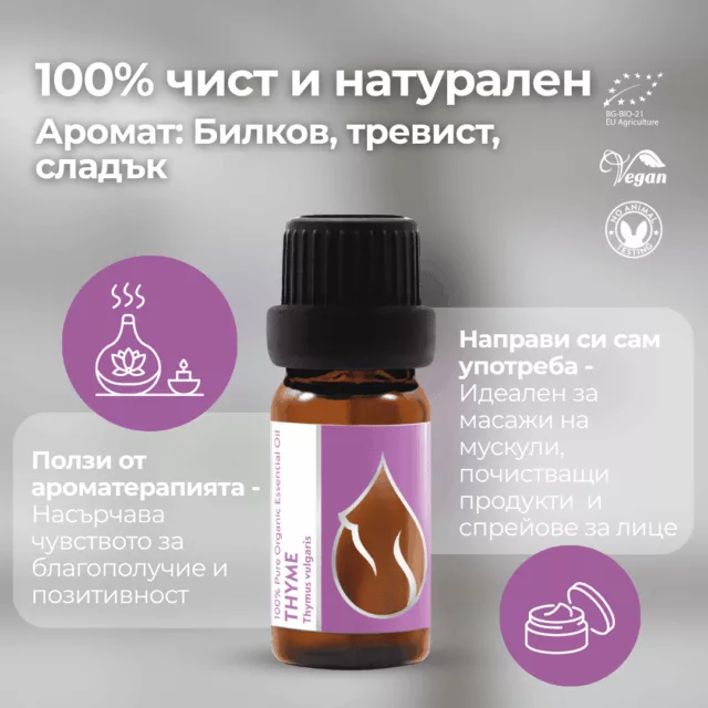 БИО Етерично масло Мащерка 1