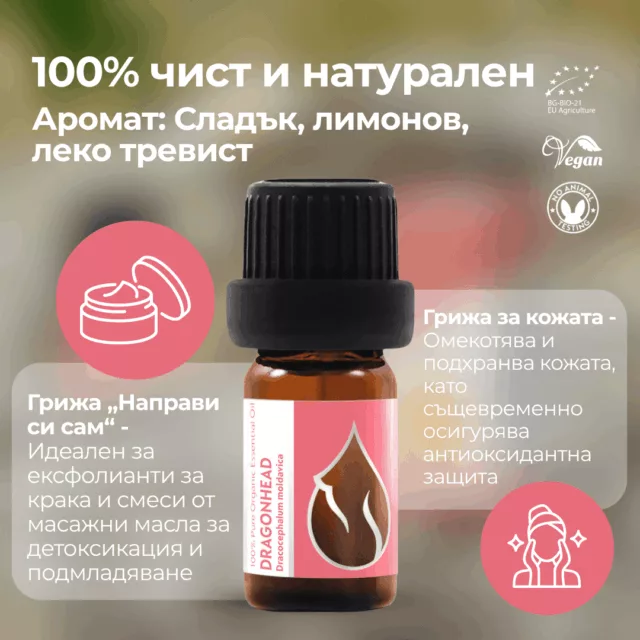 БИО Етерично масло Молдовски змееогловник 2