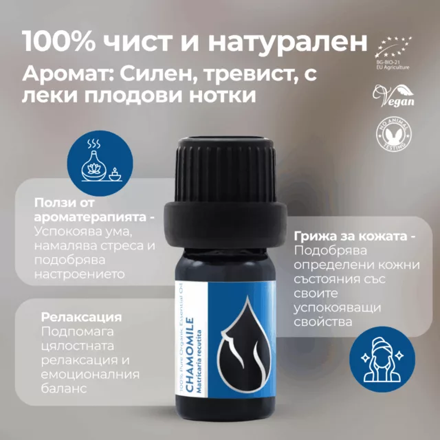 БИО Етерично масло от Немска лайка 1