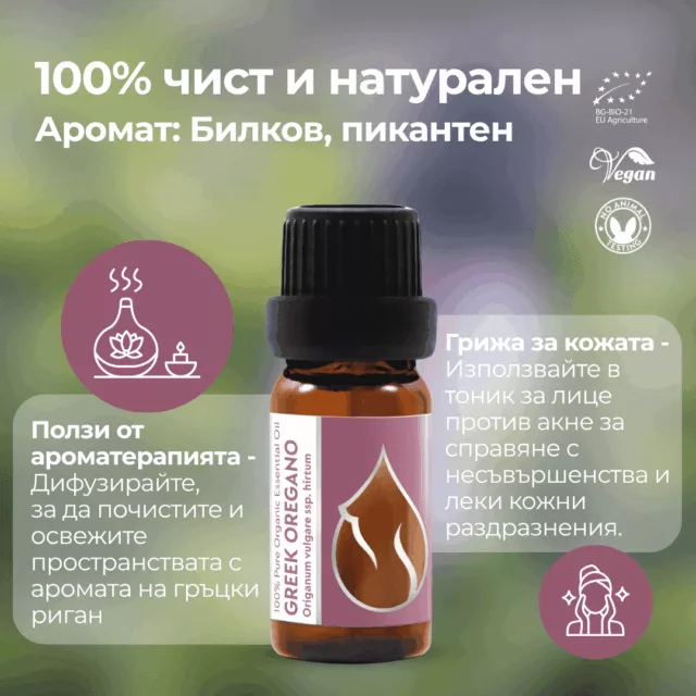 БИО Етерично масло Риган 1