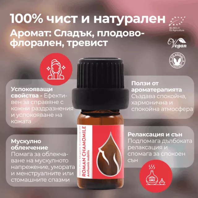 БИО Етерично масло Римска лайка 1