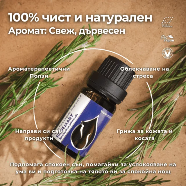 БИО Етерично масло Розмарин 1