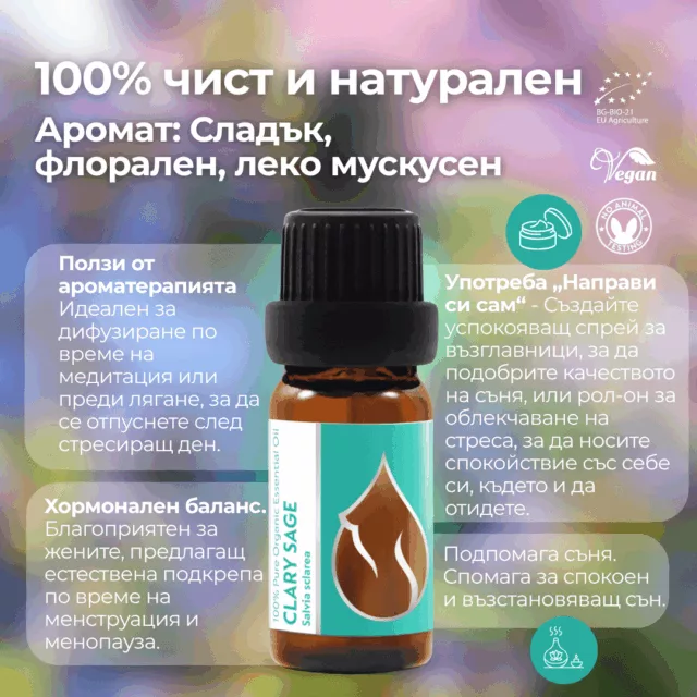БИО Етерично масло Салвия скларея 1