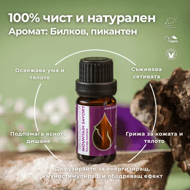 БИО Етерично масло Зимна чубрица 1