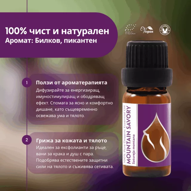 БИО Етерично масло Зимна чубрица 2