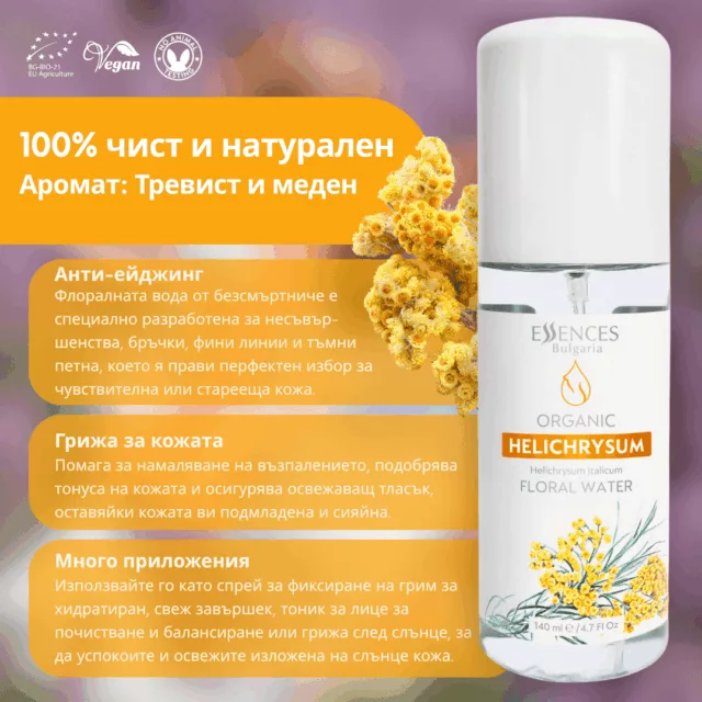 БИО Вода Безсмъртниче 1