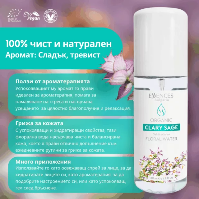 БИО Вода Салвия скларея 1