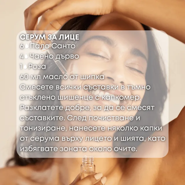 Етерично масло Пало Санто серум за лице