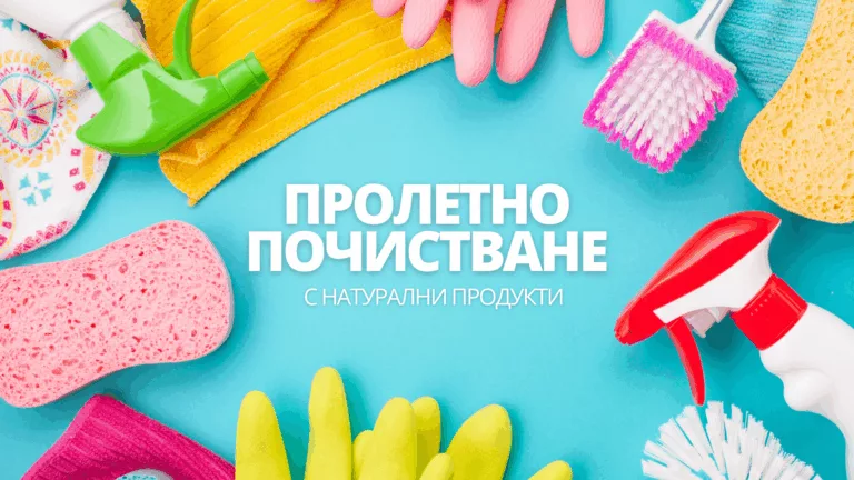 Рецепти за Пролетно Почистване с Натурални Продукти
