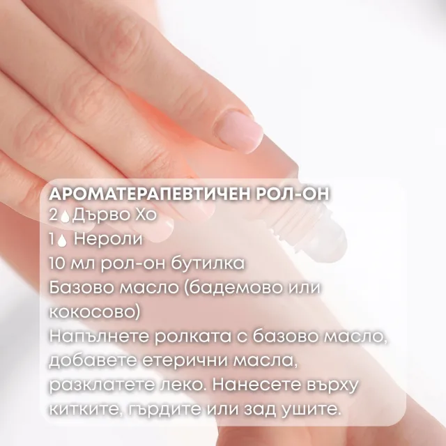 Био етерично масло Дърво Хо ароматерапевтичен рол он