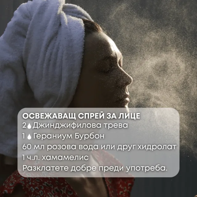 Био етерично масло Джинджифилова трева спрей за лице
