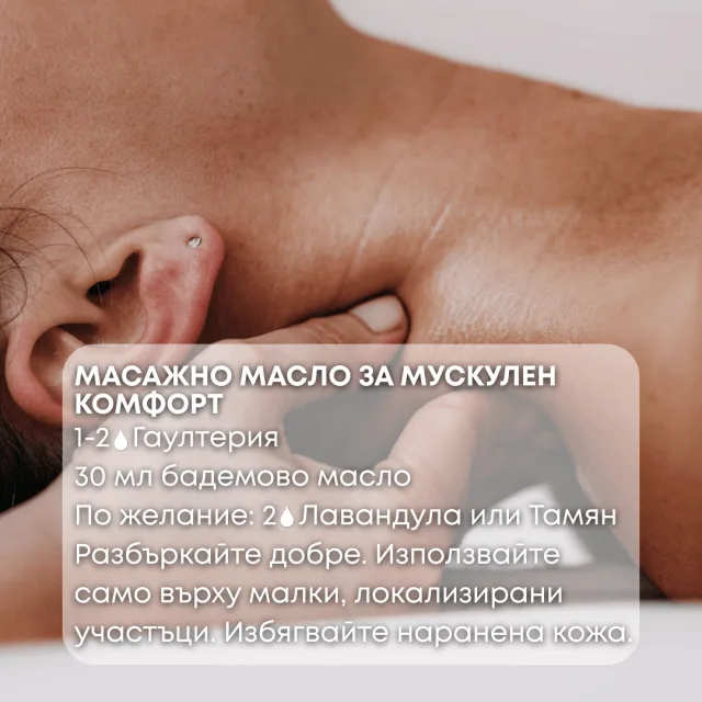 Био етерично масло Гаултерия масло за комфорт