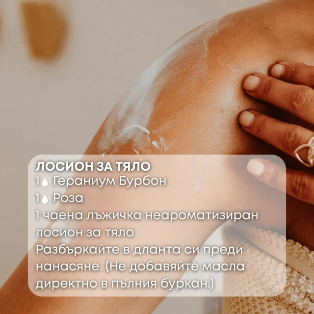 Био етерично масло Гераниум Бурбон лосион за тяло