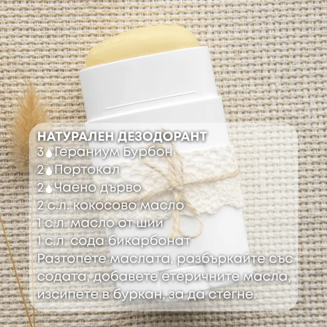 Био етерично масло Гераниум Бурбон натурален дезодорант