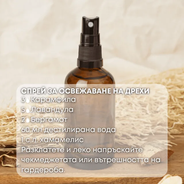 Био етерично масло Карамфил спрей за дрехи
