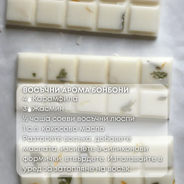 Био етерично масло Карамфил восъчни бонбони