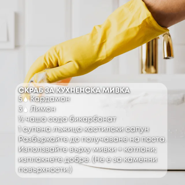 Био етерично масло Кардамон скраб за мивка