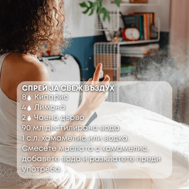 Био етерично масло Кипарис спрей за въздух