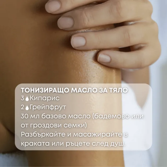 Био етерично масло Кипарис тонизиращо масло за тяло