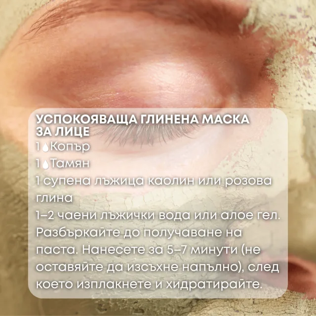 Био етерично масло Копър маска за лице