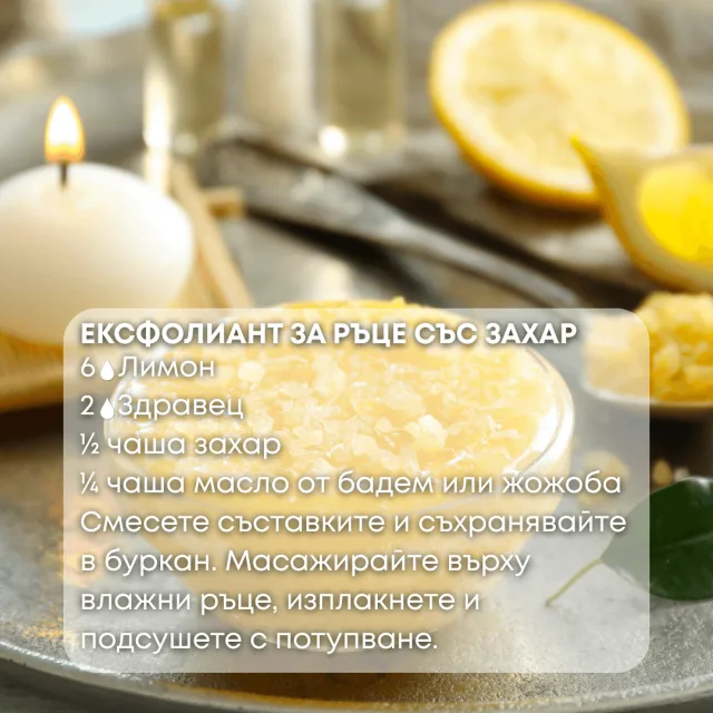 Био етерично масло Лимон ексфолиант