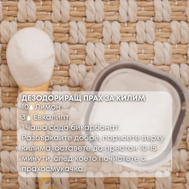 Био етерично масло Лимон Прах за килим