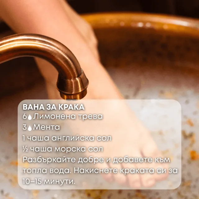 Био етерично масло Лимонена трева вана за крака