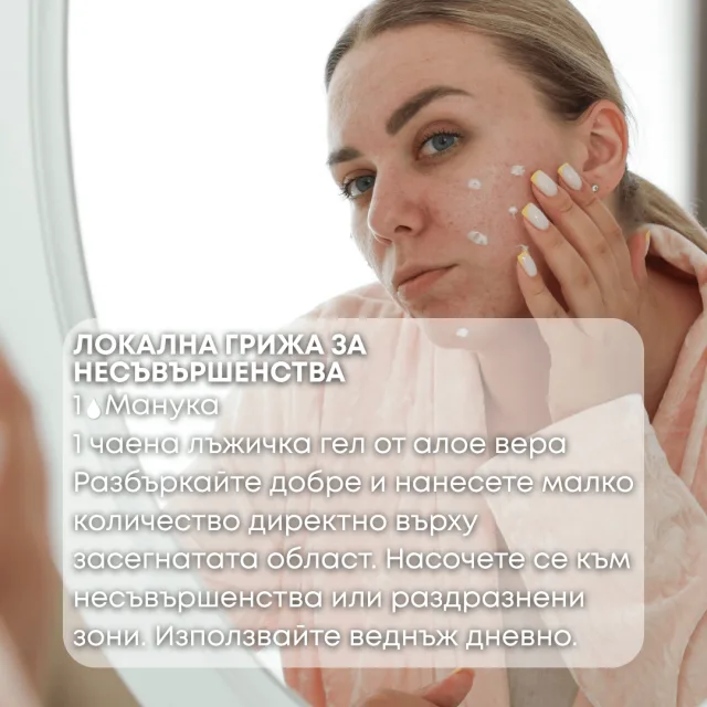 Био етерично масло Манука локална грижа срещу несъвършенства