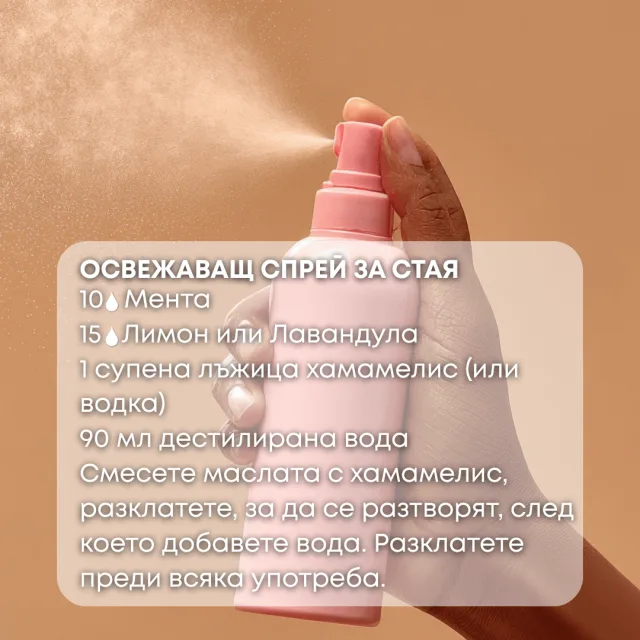 Био етерично масло Мента Пиперита спрей за стая