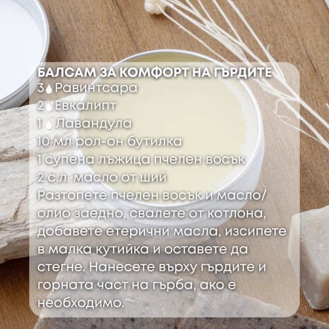 Био етерично масло Равинтсара балсам за комфорт