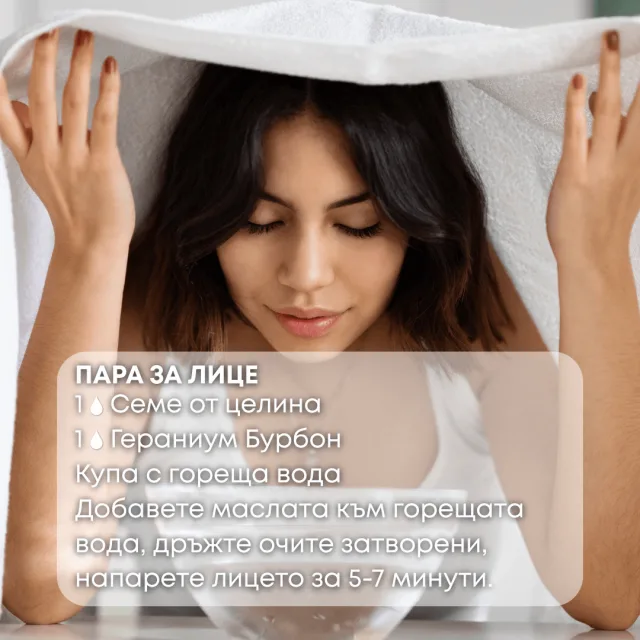 Био етерично масло Семена от целина пара за лице