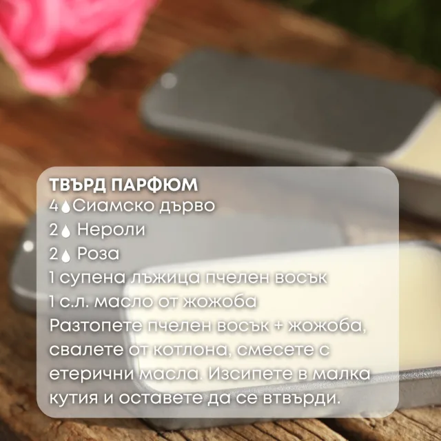 Био етерично масло Сиамско дърво твърд парфюм