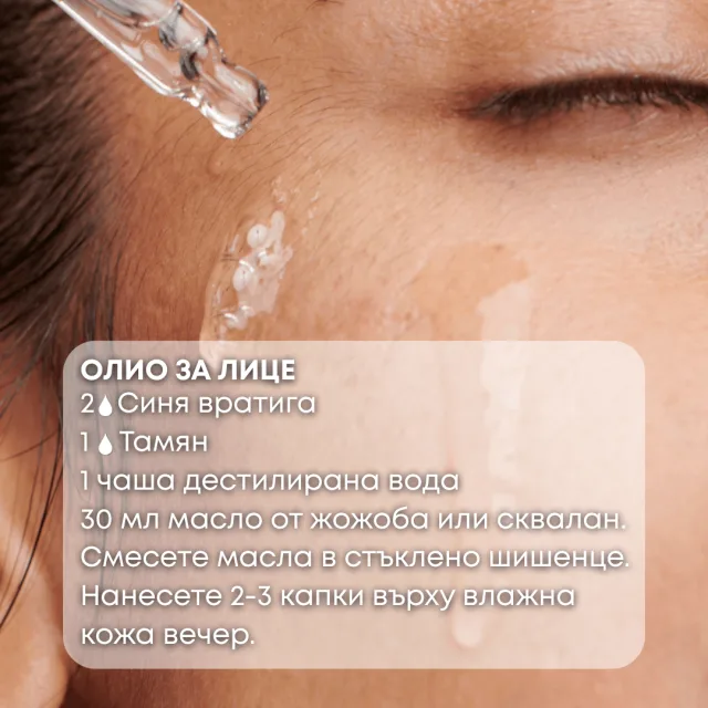 Био етерично масло Синя вратига олио за лице