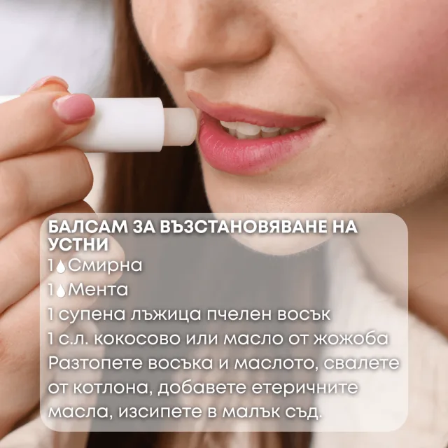 Био етерично масло Смирна балсам за устни