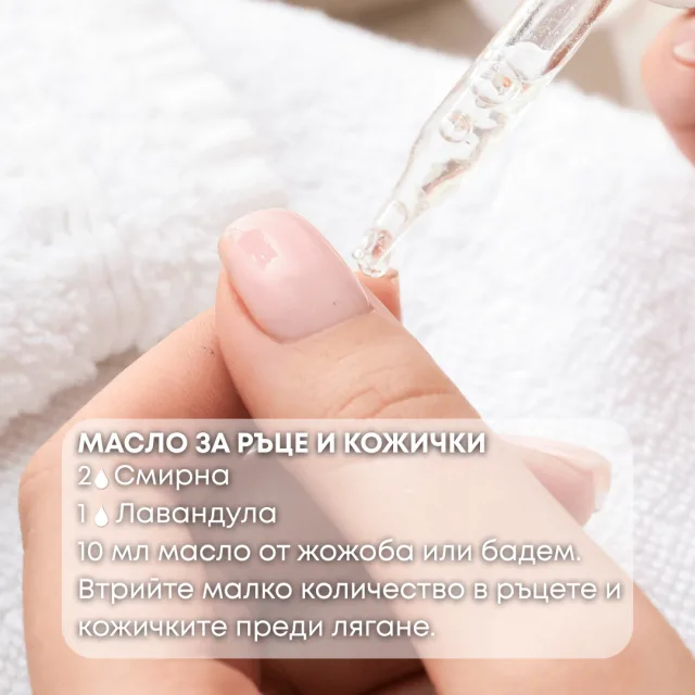 Био етерично масло Смирна масло за ръце и кожички