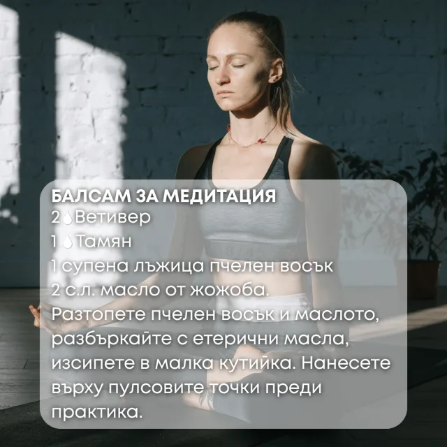 Био етерично масло Ветивер балсам за медитация