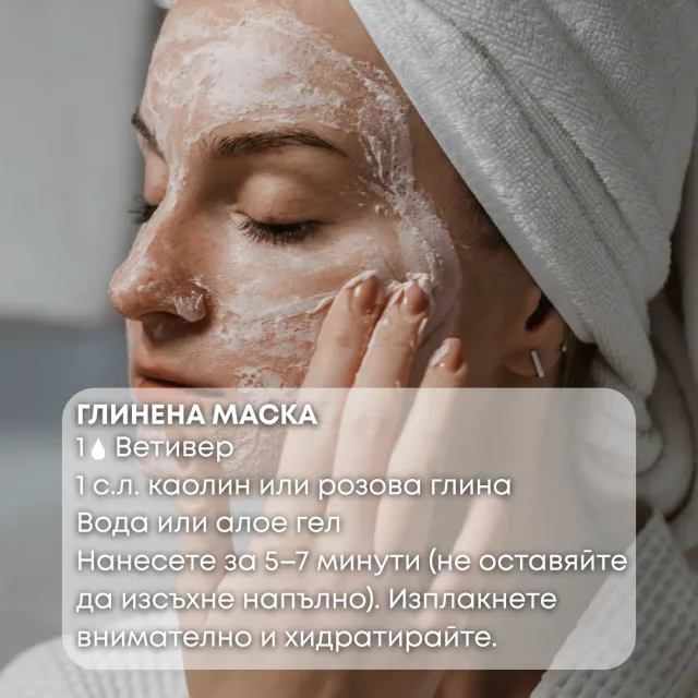 Био етерично масло Ветивер глинена маска