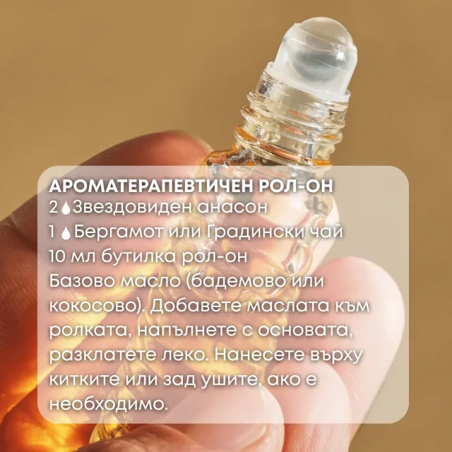 Био етерично масло Звездовиден анасон ароматерапевтичен рол он