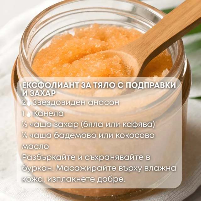 Био етерично масло Звездовиден анасон ексфолиант