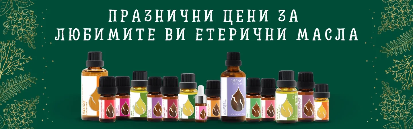 Коледни намаления на етерични масла Essences Bulgaria